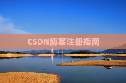 CSDN博客注册指南